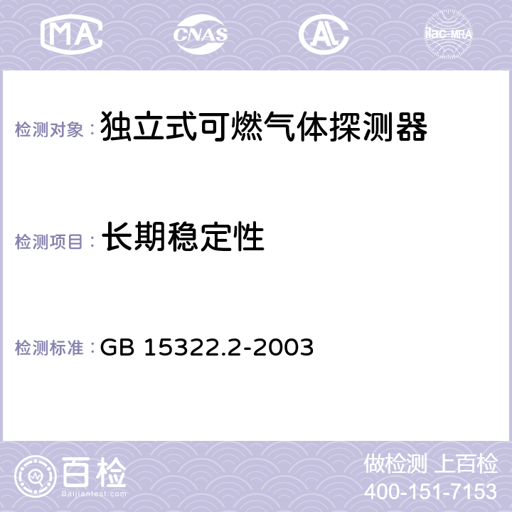 长期稳定性 《可燃气体探测器 第2部分：测量范围为0～100%LEL的独立式可燃气体探测器》 GB 15322.2-2003 6.24