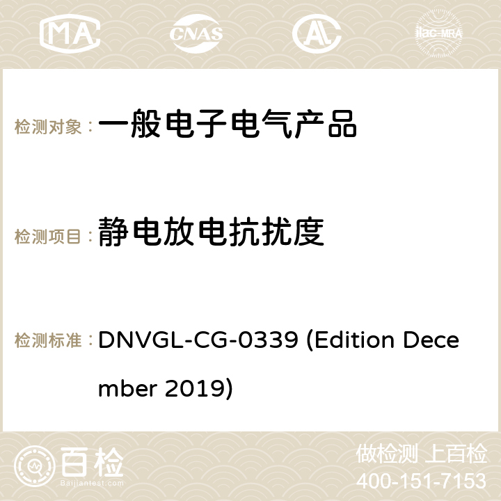 静电放电抗扰度 DNVGL-CG-0339 (Edition December 2019) 挪威德国船级社《电气、电子、可编程设备和系统环境试验规范》导则 DNVGL-CG-0339 (Edition December 2019) 第3部分No.14.9