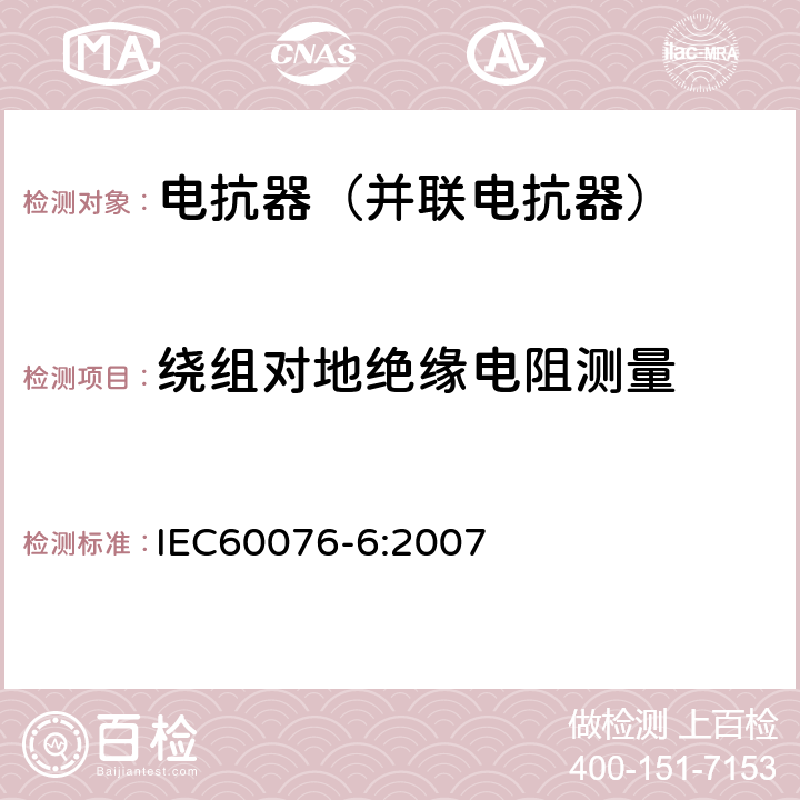 绕组对地绝缘电阻测量 电力变压器第6部分 电抗器 IEC60076-6:2007 7.8.10.1