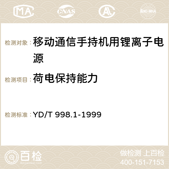 荷电保持能力 《移动通信手持机用锂离子电源及充电器 第一部分：电源》 YD/T 998.1-1999 4.5