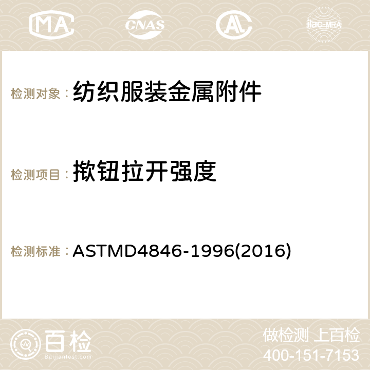 揿钮拉开强度 揿钮拉开强度的标准试验方法 ASTMD4846-1996(2016)