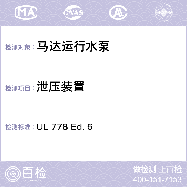 泄压装置 UL 778 马达运行水泵的安全标准  Ed. 6 35