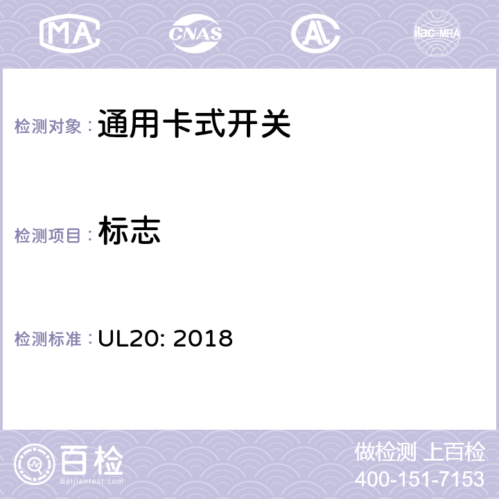 标志 UL 20 通用卡式开关 UL20: 2018 cl.7.1~7.6