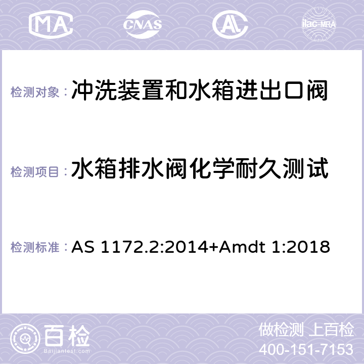 水箱排水阀化学耐久测试 卫生洁具 第二部分：冲洗装置和水箱进出口阀 AS 1172.2:2014+Amdt 1:2018 6.4.3