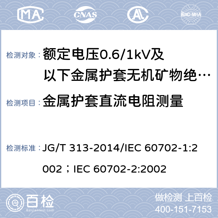 金属护套直流电阻测量 额定电压0.6/1kV及以下金属护套无机矿物绝缘电缆及终端 JG/T 313-2014/IEC 60702-1:2002；IEC 60702-2:2002 7.4.3