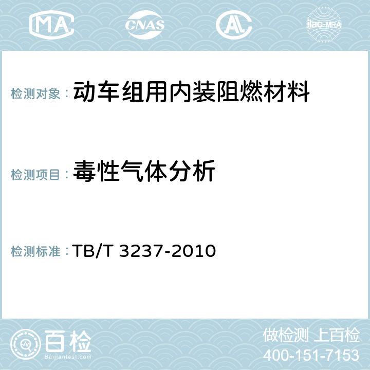 毒性气体分析 动车组用内装材料阻燃技术条件 TB/T 3237-2010 4.4