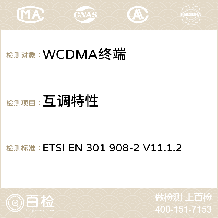 互調(diào)特性 IMT蜂窩網(wǎng)絡(luò)；覆蓋2014/53/EU指令3.2節(jié)基本要求的協(xié)調(diào)標(biāo)準(zhǔn)；第2部分：CDMA直接擴展（UTRA FDD）用戶設(shè)備 ETSI EN 301 908-2 V11.1.2 5.3.7