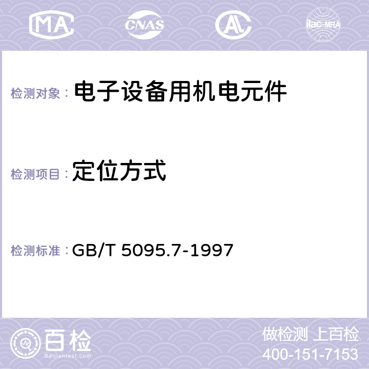 定位方式 电子设备用机电元件 基本试验规程及测量方法 第7部分：机械操作试验和密封性试验 GB/T 5095.7-1997 5