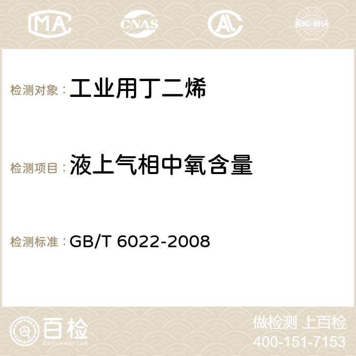 液上气相中氧含量 GB/T 6022-2008 工业用丁二烯液上气相中氧的测定