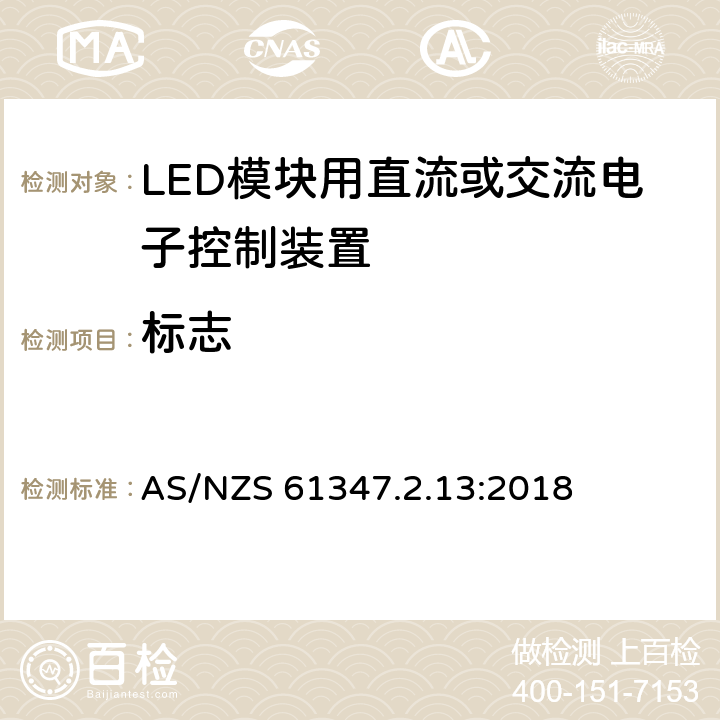 标志 灯控装置 第2.13部分:LED 模块用直流或交流电子控制装置的特殊要求 AS/NZS 61347.2.13:2018 7