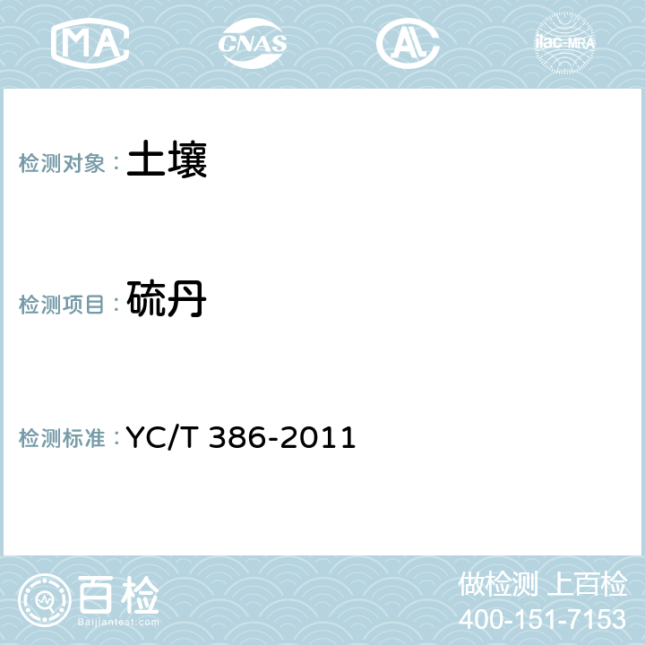 硫丹 YC/T 386-2011 土壤中有机氯农药残留量的测定 气相色谱法