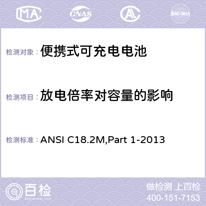 放电倍率对容量的影响 ANSI C18.2M,Part 1-2013 便携式可充电电池和电池组-总则和规范  1.4.5.8