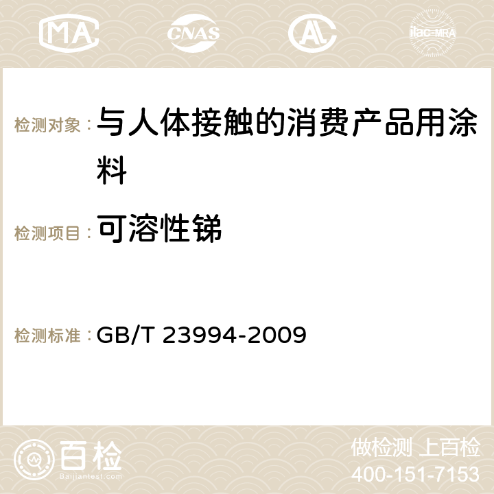 可溶性锑 与人体接触的消费产品用涂料中特定有害元素限量 GB/T 23994-2009 附录A