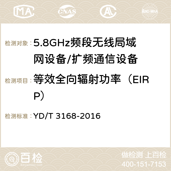 等效全向辐射功率（EIRP） 公众无线局域网设备射频指标技术要求和测试方法 YD/T 3168-2016 6.2.1.2.3