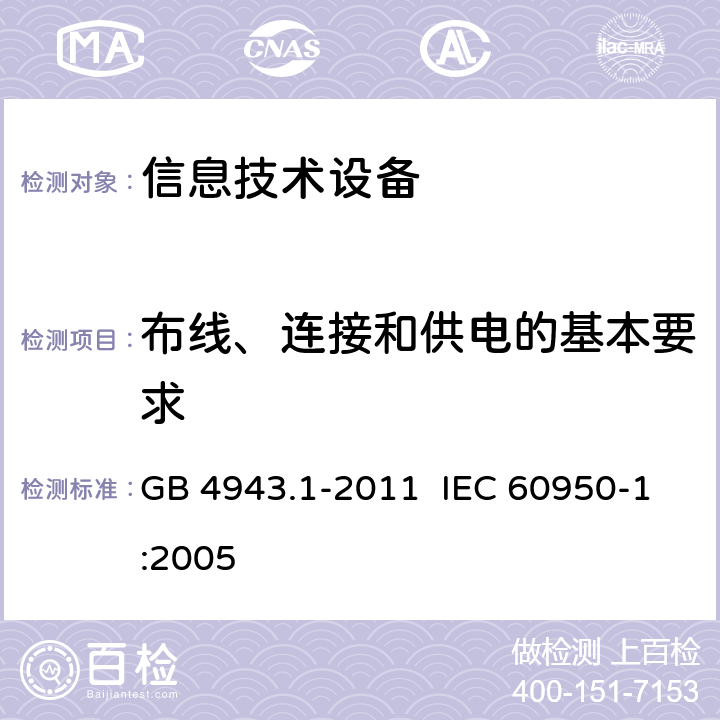 布线、连接和供电的基本要求 《信息技术设备 安全 第7部分：通用要求》 GB 4943.1-2011 IEC 60950-1:2005 3.1