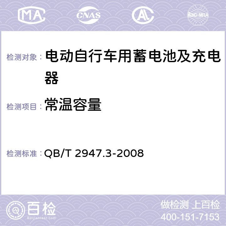 常温容量 电动自行车用蓄电池及充电器 第3部分:锂离子蓄电池及充电器 QB/T 2947.3-2008 6.1.2.3.1