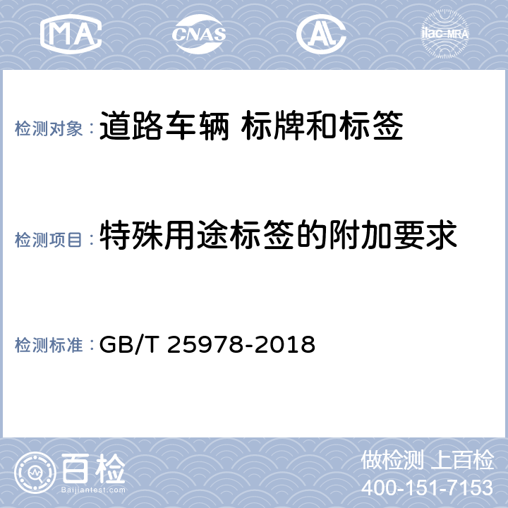 特殊用途标签的附加要求 GB/T 25978-2018 道路车辆 标牌和标签