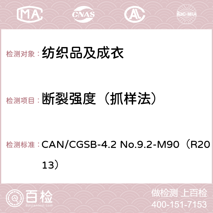 断裂强度（抓样法） CAN/CGSB-4.2 No.9.2-M90（R2013） 测定纺织织物的 