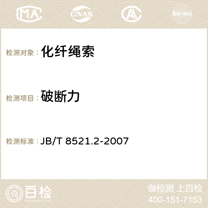 破断力 编织吊索 安全性 第2部分：一般用途合成纤维圆形吊装带 JB/T 8521.2-2007 5 6 附录A