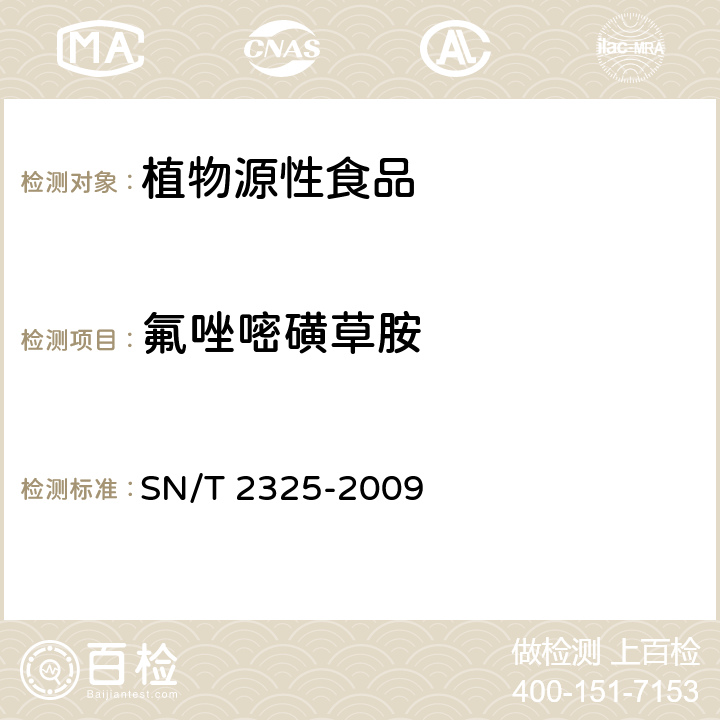 氟唑嘧磺草胺 进出口食品中四唑嘧磺隆、甲基苯苏呋安、醚磺隆等45种农药残留量的检测方法 高效液相色谱-质谱/质谱法 SN/T 2325-2009