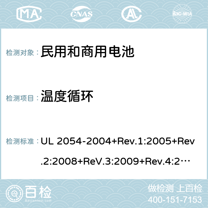 温度循环 民用和商用电池 UL 2054-2004+Rev.1:2005+Rev.2:2008+ReV.3:2009+Rev.4:2011+Rev.5:2015 24