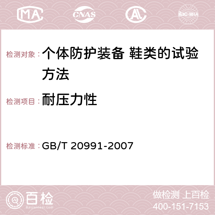 耐压力性 个体防护装备 鞋类的试验方法 GB/T 20991-2007 5.5