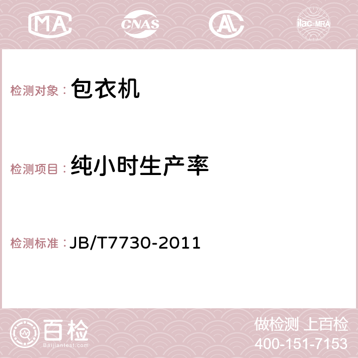 纯小时生产率 种子包衣机 JB/T7730-2011 3.2/4.2.1