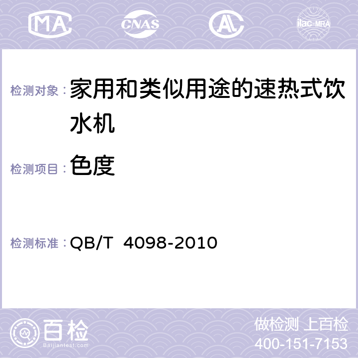 色度 家用和类似用途的速热式饮水机 QB/T 4098-2010 6.4