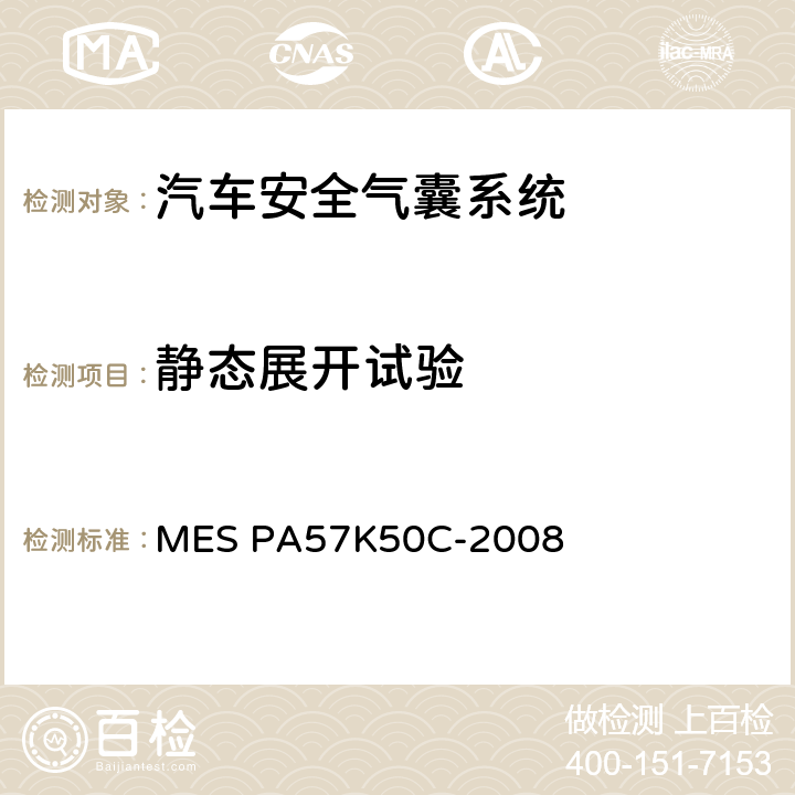 静态展开试验 副驾驶气囊模块 MES PA57K50C-2008 7.2.1；7.2.2.；7.2.3；7.2.4