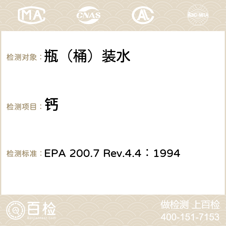 钙 用ICP-OES测定水中的重金属 EPA 200.7 Rev.4.4：1994