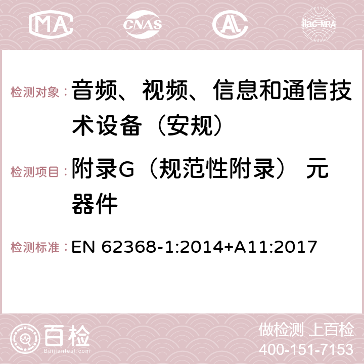 附录G（规范性附录） 元器件 音频、视频、信息和通信技术设备第1 部分：安全要求 EN 62368-1:2014+A11:2017 附录G