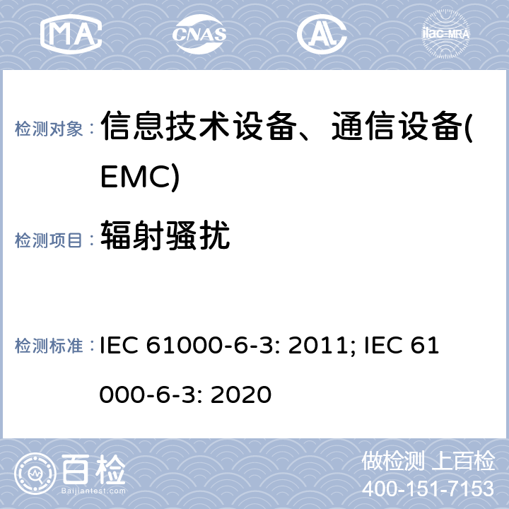 辐射骚扰 电磁兼容 6-3章 通用标准 居民区、商业区、轻工业区电磁骚扰标准 IEC 61000-6-3: 2011; IEC 61000-6-3: 2020
