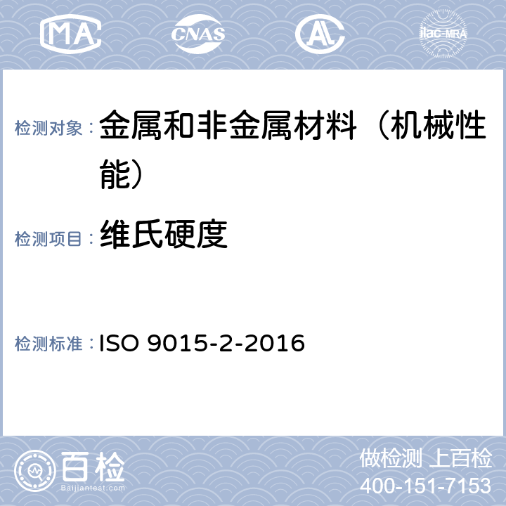 维氏硬度 金属材料焊接的损坏性试验-硬度试验-第2部分:焊接接头显微硬度试验 ISO 9015-2-2016