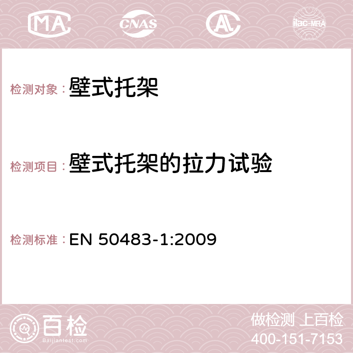 壁式托架的拉力试验 低压架空集束电缆附件的试验要求— 第1部分：概述 EN 50483-1:2009 9.1.3 9.1.4