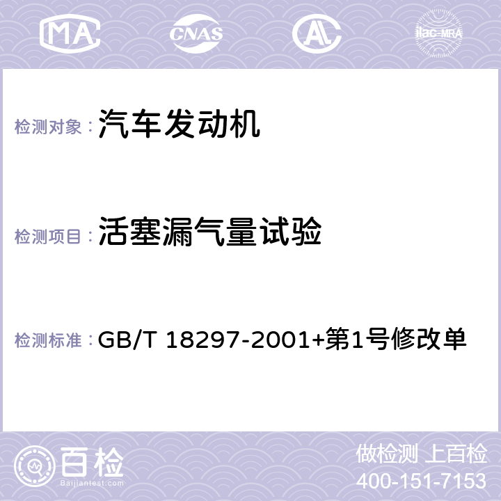 活塞漏氣量試驗 汽車發動機性能試驗方法 GB/T 18297-2001+第1號修改單 8.10