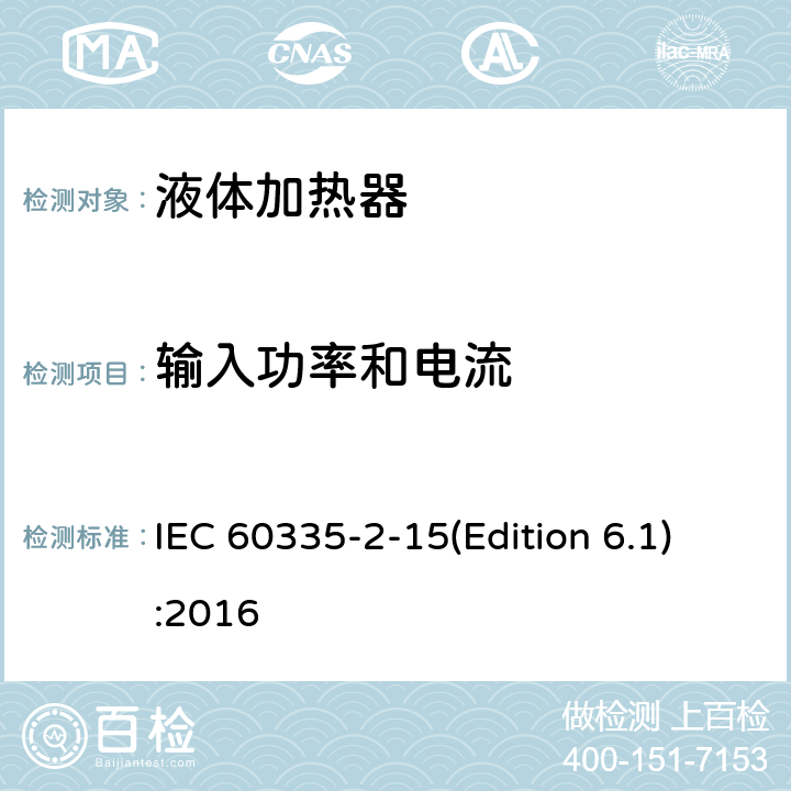 输入功率和电流 家用和类似用途电器的安全 液体加热器的特殊要求 IEC 60335-2-15(Edition 6.1):2016 10