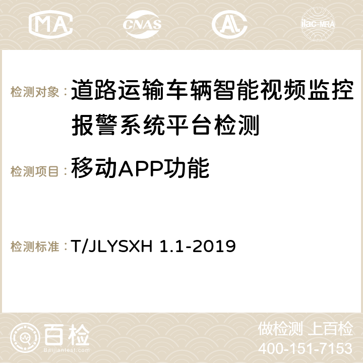 移动APP功能 道路运输车辆智能视频监控报警系统技术规范第 1 部分：平台技术要求 T/JLYSXH 1.1-2019 6.11