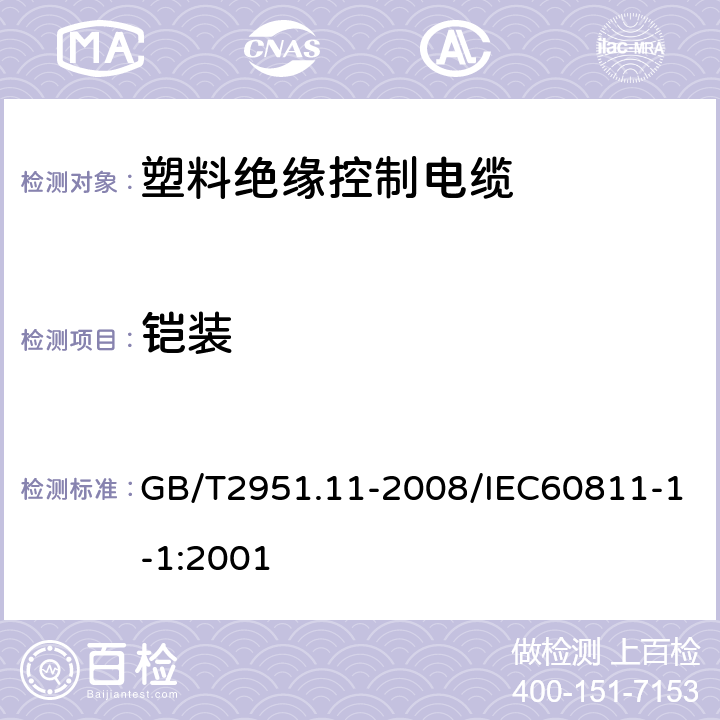 铠装 电缆和光缆绝缘和护套材料通用试验方法第11部分：通用试验方法—厚度和外形尺寸测量—机械性能 GB/T2951.11-2008/IEC60811-1-1:2001 8.3