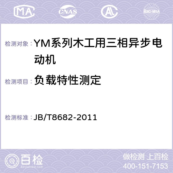 负载特性测定 YM系列木工用三相异步电动机技术条件（机座号71~100） JB/T8682-2011 5.4.c）