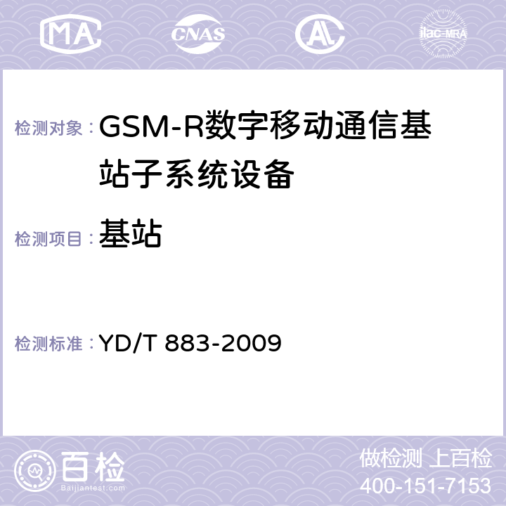 基站 《900/1800MHz TDMA 数字蜂窝移动通信网 基站子系统设备技术要求及无线指标测试方法》 YD/T 883-2009 13.6,13.7,13.8