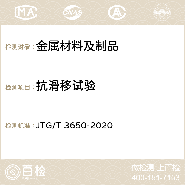 抗滑移试验 公路桥涵施工技术规范 JTG/T 3650-2020 J