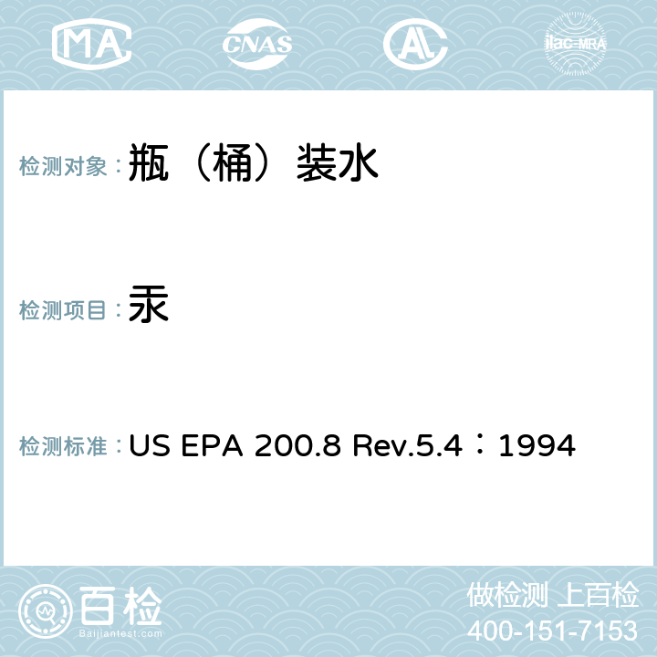 汞 US EPA 200.8 用ICP/MS测定水中的金属元素  Rev.5.4：1994