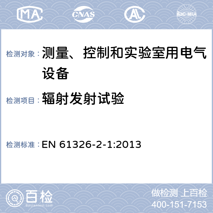 辐射发射试验 EN 61326 测量、控制和实验室用的电设备 电磁兼容性要求 第2-1部分：特殊要求 无电磁兼容防护场合用敏感性试验和测量设备的试验配置、工作条件和性能判据 -2-1:2013