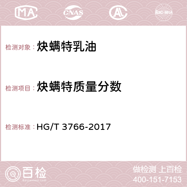 炔螨特质量分数 《炔螨特乳油》 HG/T 3766-2017 4.5