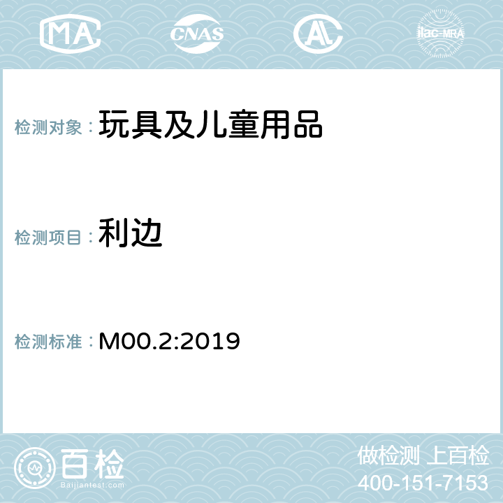 利边 加拿大产品安全实验室参考手册书5 -实验室的政策和程序 B部分：测试方法条款，方法 M00.2利边 M00.2:2019