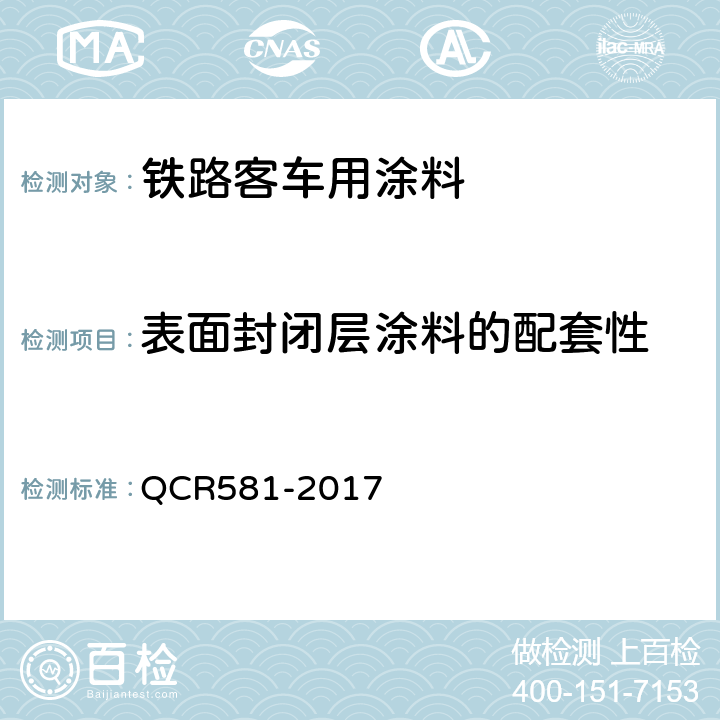 表面封闭层涂料的配套性 铁路客车用涂料技术条件 QCR581-2017 4.4.33