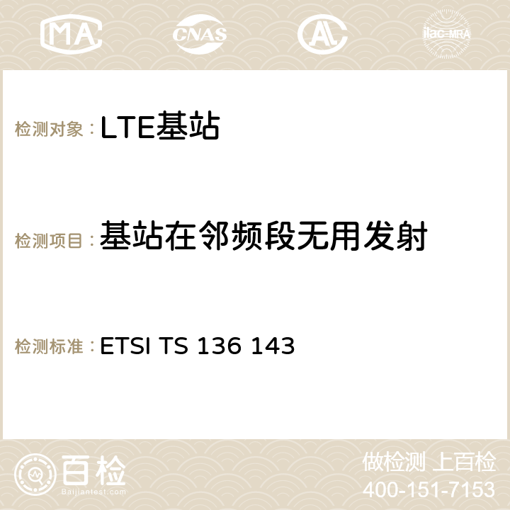 基站在邻频段无用发射 LTE；进化的通用地面无线电接入（E-UTRA）；FDD中继器一致性测试 ETSI TS 136 143