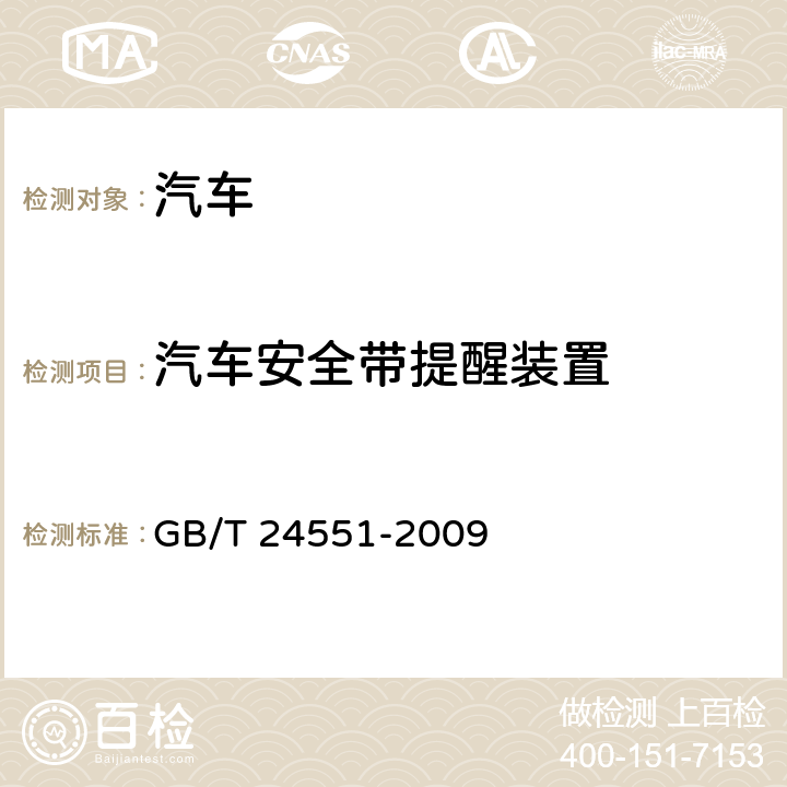 汽车安全带提醒装置 汽车安全带提醒装置 GB/T 24551-2009