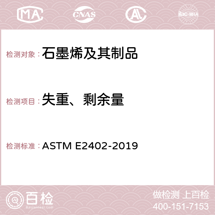 失重、剩余量 热重分析仪的质量损耗和剩余量测量验证的标准试验方法 ASTM E2402-2019