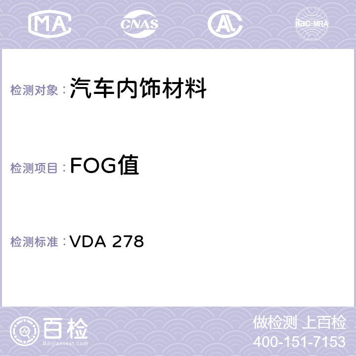 FOG值 汽车内饰非金属材料有机物释放的热脱附分析 VDA 278